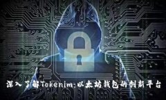 深入了解Tokenim：以太坊钱包的创新平台