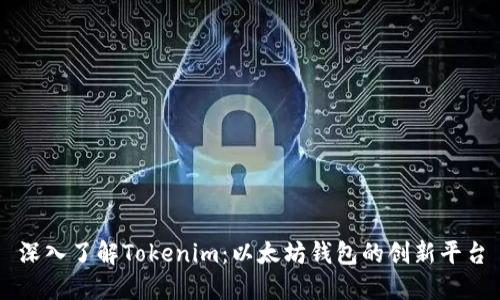 深入了解Tokenim：以太坊钱包的创新平台