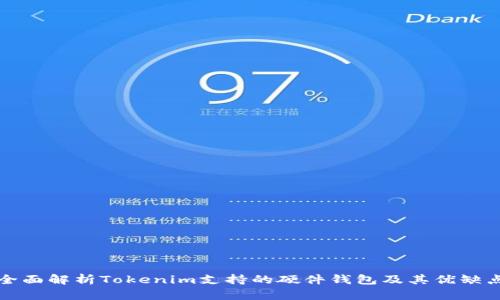 全面解析Tokenim支持的硬件钱包及其优缺点