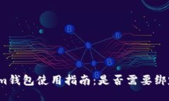 Tokenim钱包使用指南：是否需要绑定邮箱？