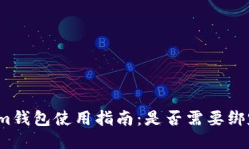 Tokenim钱包使用指南：是否需要绑定邮箱？
