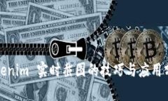 Tokenim 实时截图的技巧与应用分析