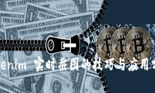 Tokenim 实时截图的技巧与应用分析