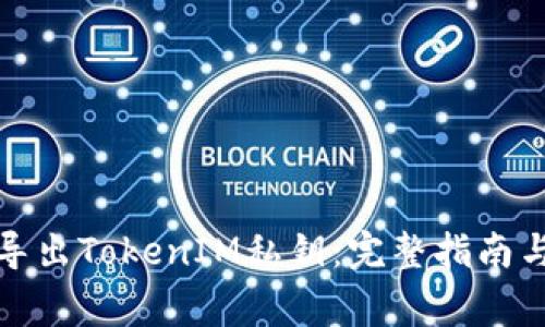 如何安全导出TokenIM私钥：完整指南与注意事项