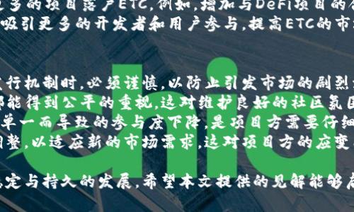 riaoti如何利用Tokenomics以太坊经典(ETC)的经济模型/riaoti  
Tokenomics, 以太坊经典, ETC 经济模型, 加密货币/guanjianci  

在加密货币的世界中，Tokenomics即代币经济学是一个不可或缺的概念。随着以太坊经典（ETC）等项目的不断发展，如何其经济模型以促进项目的长期发展和用户的参与变得尤为重要。本文将深入探讨Tokenomics的基本原理，分析其在ETC中的应用，并进一步提出一些建议。

Tokenomics的基本概念  
Tokenomics是“Token”和“Economics”的结合，涉及到代币的设计、分配、发行机制和使用场景等多个方面。好的Tokenomics能够为项目提供稳定的经济基础，激励用户参与，并增强社区的凝聚力。  
在加密货币中，代币不仅可以作为交易媒介，还可以用作权益证明、治理工具、应用程序内的货币等。通过合理设计代币的功能和经济模型，项目方能够有效地调动资源，实现增长目标。

以太坊经典(ETC)简介  
以太坊经典（Ethereum Classic）是以太坊（Ethereum）的一个分支，起源于2016年的“DAO事件”。以太坊经典遵循原始以太坊的理念，强调去中心化和不可篡改性。与以太坊不同，ETC不支持对智能合约的回滚，这使得其社区对技术和治理的看法更加坚定。  
ETC的经济模型主要基于其有限的代币供应总量，即2100万枚。这一供应限制与比特币相似，旨在通过稀缺性来维护代币的价值。当前，ETC的社区持续努力提升其在去中心化应用（dApp）领域的竞争力。

Tokenomics在ETC中的应用  
在ETC的生态系统中，Tokenomics的设计直接影响到代币的使用和价值。ETC以其独特的经济模型为基础，吸引了投资者和开发者的注意。  
首先，ETC的奖励结构对于矿工至关重要。其使用工作量证明（PoW）机制来激励矿工维持网络的安全性和稳定性。每个区块的奖励需要根据整体算力和网络难度进行调整，以确保矿工的激励与网络的参与度相匹配。  
其次，ETC的社区治理机制也在Tokenomics中占据重要角色。通过投票和共识，社区成员能够就技术升级、资金使用和生态建设等进行决策。这种去中心化的治理机制增强了社区的参与感和归属感，有助于提升ETC的长期价值。

如何ETC的经济模型  
尽管ETC已有一定的经济基础，但在Tokenomics的方面仍有许多潜力。首先，建议引入动态奖励机制。通过根据实际需求和参与情况调整矿工奖励，可以更有效地调动资源并提升网络安全性。  
其次，可以增加代币的使用场景，例如推动更多的去中心化金融（DeFi）和非同质化代币（NFT）项目在ETC上发展。多样化的应用将增加代币的流通性，并吸引更多用户参与。  
此外，加强与其他公链的合作也是一种可行的策略。通过跨链交流和协作，ETC可以拓展其应用范围，吸引更多开发者和用户的参与。  
最后，社区教育和宣传同样重要。通过提高社区成员对Tokenomics的理解，可以增强用户的参与感和信任感，从而形成良性循环，促进ETC的可持续发展。

潜在相关问题及详解  

1. 什么是Tokenomics对加密货币项目的影响？  
Tokenomics直接关系到加密货币项目的成功。在加密货币领域，良好的Tokenomics设计能够有效吸引投资者和用户的关注，提供经济激励，促进项目发展。投资者通常会评估一个项目的Tokenomics以决定是否参与。不同的经济模型可能会导致项目在市场中的表现大相径庭。  
对于项目方来说，Tokenomics设计的合理性可以吸引更多的用户参与社区治理，从而增强项目的去中心化特性。此外，合理的代币分配能够防止投机行为，确保投资者、用户和开发者之间的利益平衡。  
从长远来看，Tokenomics还影响着项目的可持续性。例如，某些项目若因通胀失控导致代币价值贬值，可能会导致用户的信任下降，从而对项目未来的参与度造成负面影响。相反，通过科学地调节代币发布和流通，项目能够保持稳定的发展并吸引长期投资者。  

2. 以太坊经典与以太坊之间的区别有哪些？  
以太坊经典（ETC）和以太坊（ETH）虽然有相同的起源，但在理念、技术和社区方面存在许多显著差异。最为重要的一点在于对待“DAO事件”的态度。以太坊在事件发生后选择了回滚链以保护投资者利益，而ETC认为这一行为违背了去中心化的原则，选择保留原链。  
技术上，两者在协议更新的频率和路径上也有不同。以太坊不断进行技术升级，致力于转向权益证明（PoS）机制，而以太坊经典则保留了旧有的工作量证明（PoW）机制。随着区块链技术的发展，ETC的网络安全性和扩展性问题逐渐显现。  
社区文化上，ETH社区通常更注重技术创新和应用开发，而ETC社区则更强调去中心化的理论与实践。这种差异导致了各自发展方向的不同，ETH更偏向于成为一个智能合约平台，而ETC则希望保留“数字黄金”的特性，关注稳定性和安全性。  

3. 如何评价以太坊经典的未来发展？  
以太坊经典的未来发展充满挑战，也蕴含机遇。首先，ETC在区块链技术领域面临激烈竞争，包括许多其他公链如Polkadot、Cardano等都在不断进步。尽管ETC有着坚实的社区基础和历史传承，但需要新的技术进展和社区参与以保持其竞争力。  
其二，随着去中心化金融（DeFi）和非同质化代币（NFT）等热门领域的兴起，ETC必须考虑如何与这些趋势对接，推动更多的项目落户ETC。例如，增加与DeFi项目的合作，推动流动性与应用程序开发，以此来吸引新的用户和投资。  
最后，ETC要加大市场和社区的教育力度，提高公众对其发展潜力的认知。通过提升项目的透明度和可见性，将有助于吸引更多的开发者和用户参与，提高ETC的市场关注度。  

4. Tokenomics中常见的挑战是什么？  
在Tokenomics过程中，项目方常常会面临多重挑战。首要的挑战是在稳定性与激励之间取得平衡。调整代币供给和发行机制时，必须谨慎，以防止引发市场的剧烈波动。  
其次，缺乏透明度和明确的治理机制可能导致参与者的信任缺失。在Community治理中，如何确保每个成员的发声都能得到公平的重视，这对维护良好的社区氛围至关重要。  
此外，在多样化应用等方面推动代币实际使用亦是项挑战。如何确保代币在各个应用中的有效流通，避免因功能过于单一而导致的参与度下降，是项目方需要仔细考虑的问题。  
最后，市场环境变化亦是不可忽略的挑战。随着新技术和法律政策的出现，Tokenomics的设计和实现可能需要持续调整，以适应新的市场需求，这对项目方的应变能力提出了高要求。  

总之，通过认真思考并对Tokenomics进行，以太坊经典可以在不断变化的加密货币市场中找到新的生机，实现更加稳定与持久的发展。希望本文提供的见解能够启发 ET 的开发者与社区成员，共同为项目的未来奋斗。