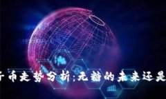 byaoti柚子币走势分析：无糖的未来还是泡沫的梦