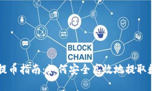 比特派提币指南：如何安全高效地提取数字货币