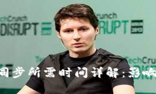 ETH服务器同步所需时间详解：影响因素与建议