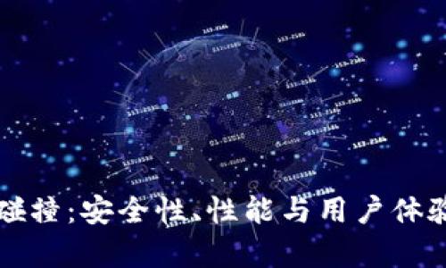 比特币在线碰撞:安全性、性能与用户体验的全面解析