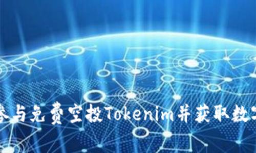 如何参与免费空投Tokenim并获取数字资产
