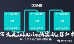 如何查看Tokenim的密钥：详细指南