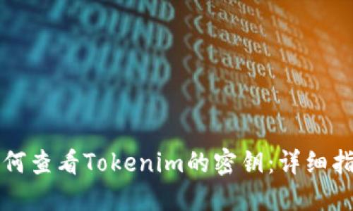 如何查看Tokenim的密钥：详细指南