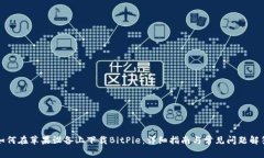 如何在苹果设备上下载BitPie：详细指南与常见问