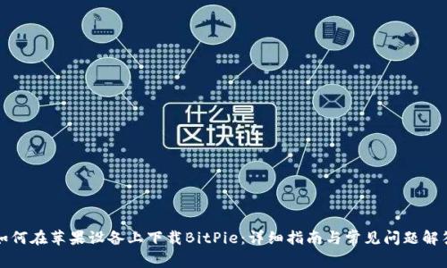 如何在苹果设备上下载BitPie：详细指南与常见问题解答