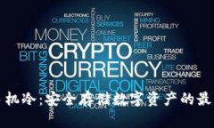 智能手机冷：安全存储数字资产的最佳选择