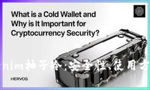 全面解析Tokenim柚子冷：安全性、使用方法与常见问题