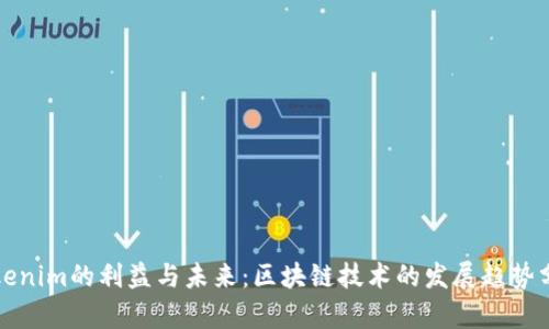 Tokenim的利益与未来：区块链技术的发展趋势分析