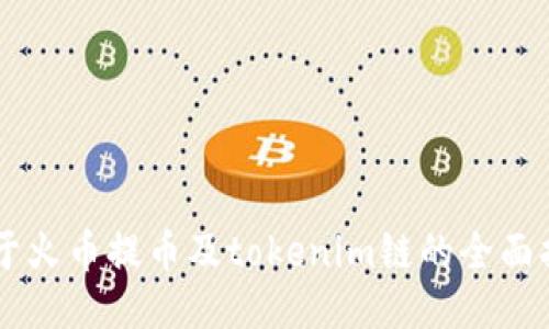 关于火币提币及tokenim链的全面指南