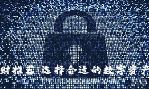 比特币理财推荐：选择合适的数字资产管理工具